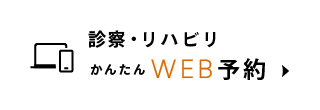 診察・リハビリ：かんたんWEB予約