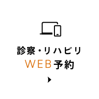 診察・リハビリWEB予約