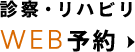 診察・リハビリWEB予約