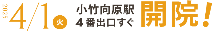 2025年4月1日 開院! 小竹向原駅4番出口すぐ